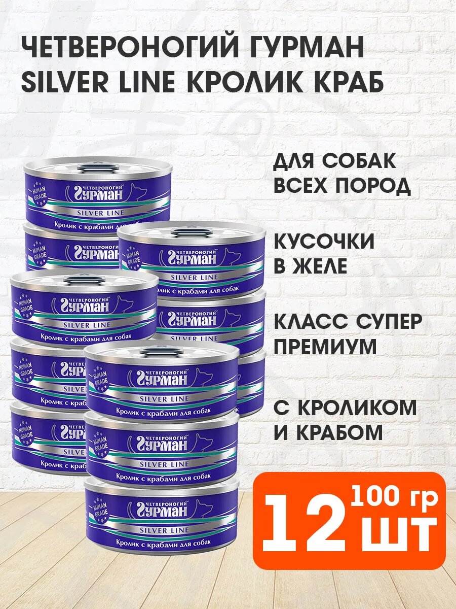 Корм влажный Четвероногий Гурман Silver Line для взрослых собак, кролик и крабы в желе, 100 г 12 шт