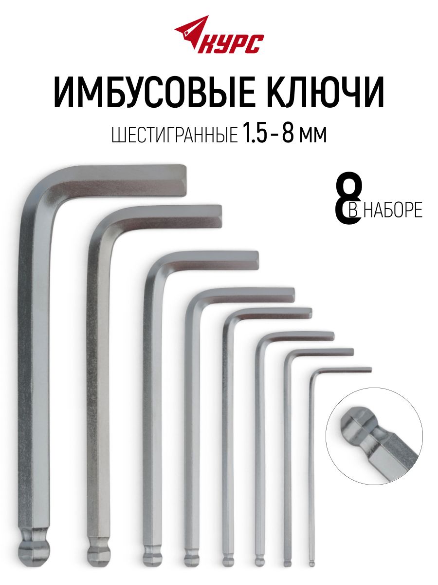 Ключи шестигранные имбусовые hex 1,5 - 8 мм набор 8 шт. с шаром