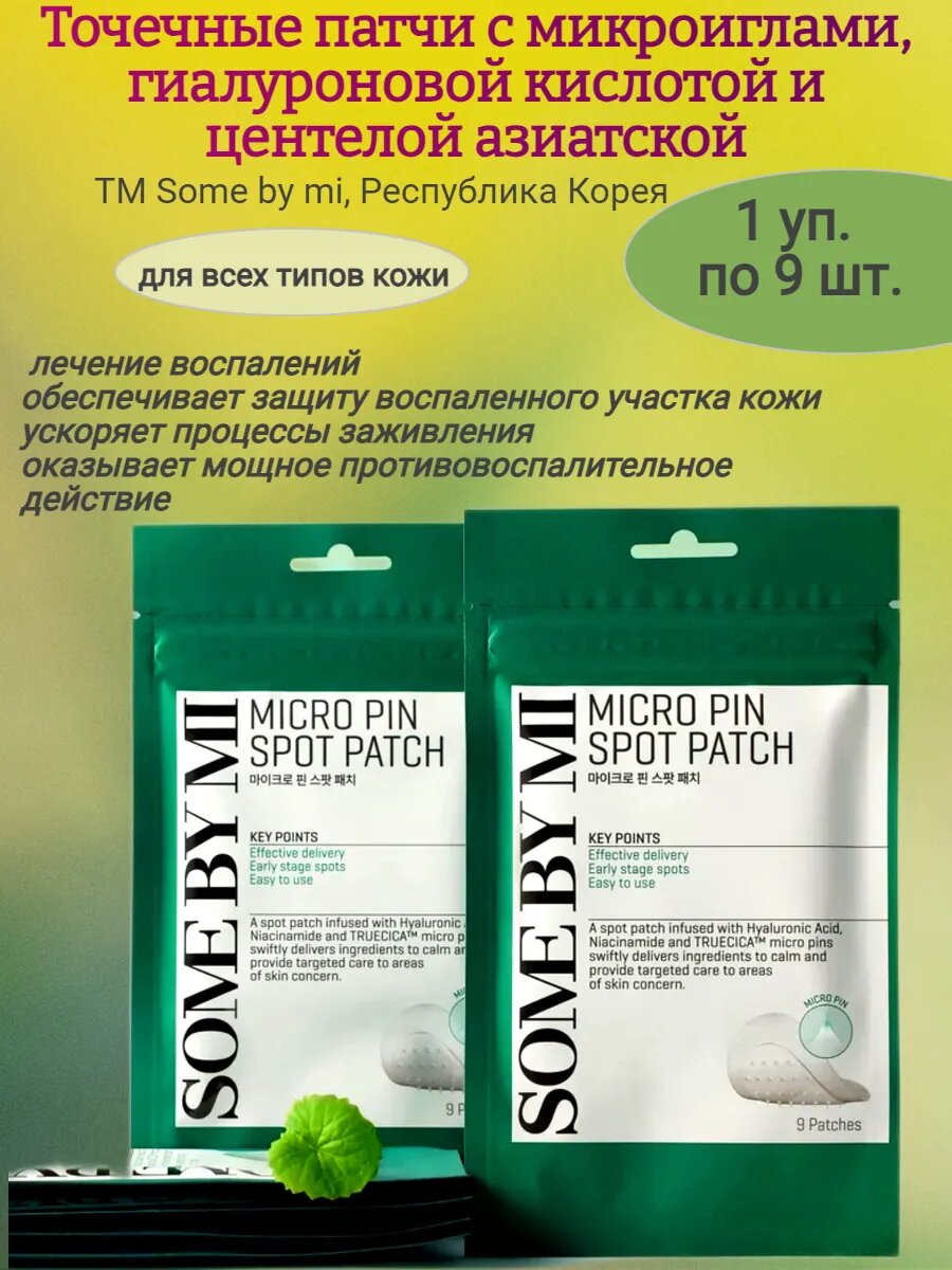 Точечние патчи для лица с микроиглами, 9 шт.