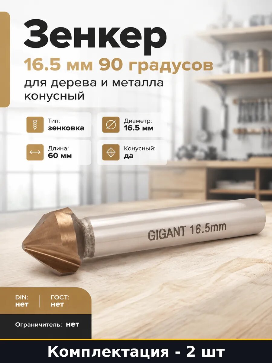 Зенковка конусная 16.5 мм 90 градусов HSS для дрели 2 шт