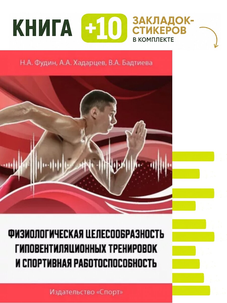 Физиологическая целесообразность гиповентиляционных тренировок и спортивная работоспособность. Комплект: книга + 10 закладок-стикеров