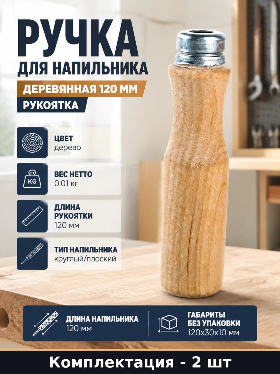 Рукоятка для напильника 120 мм для круглого и плоского 2 шт