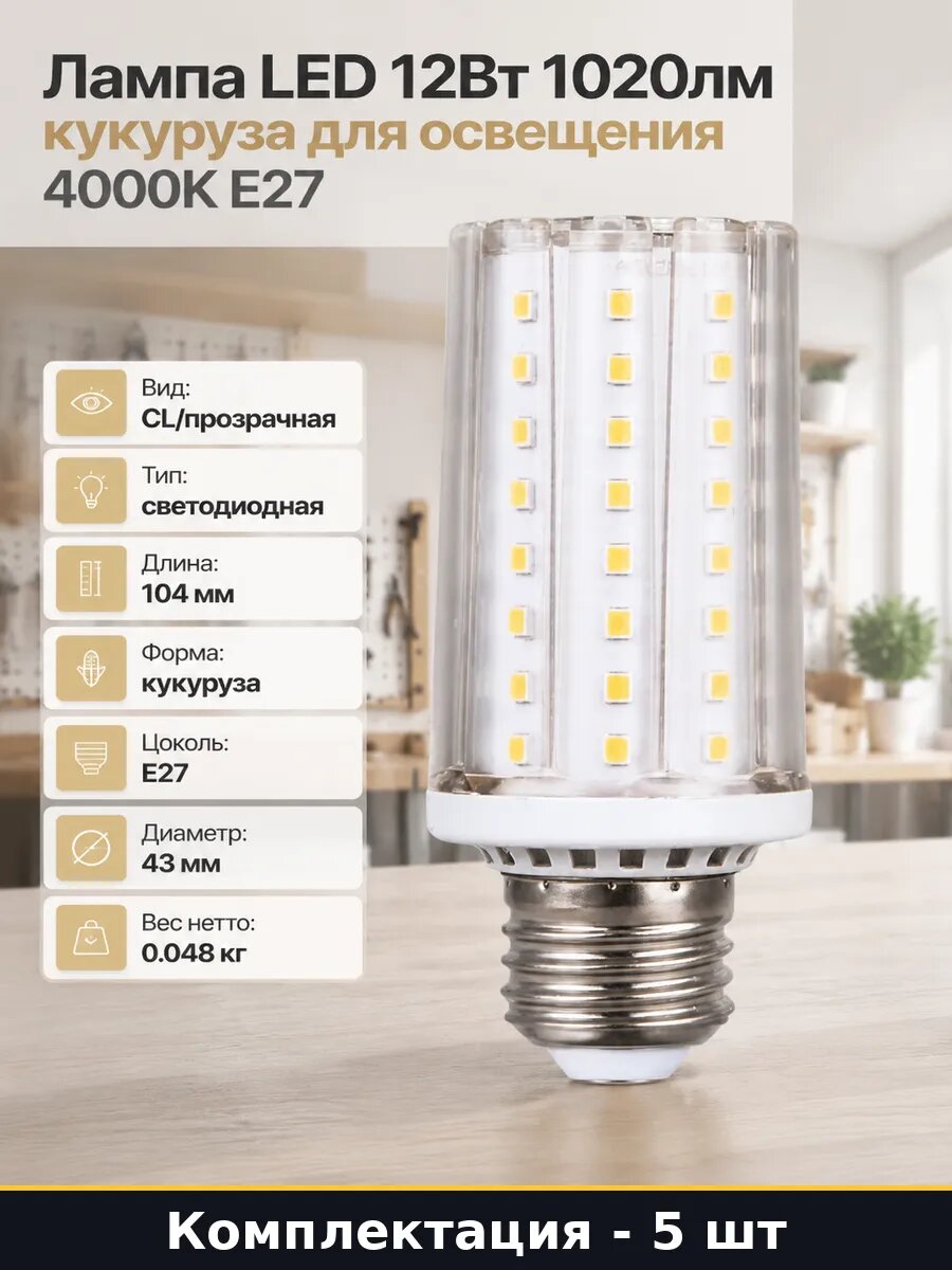 Лампочка светодиодная E27 12W 4000K 220V 5шт кукуруза 1020лм