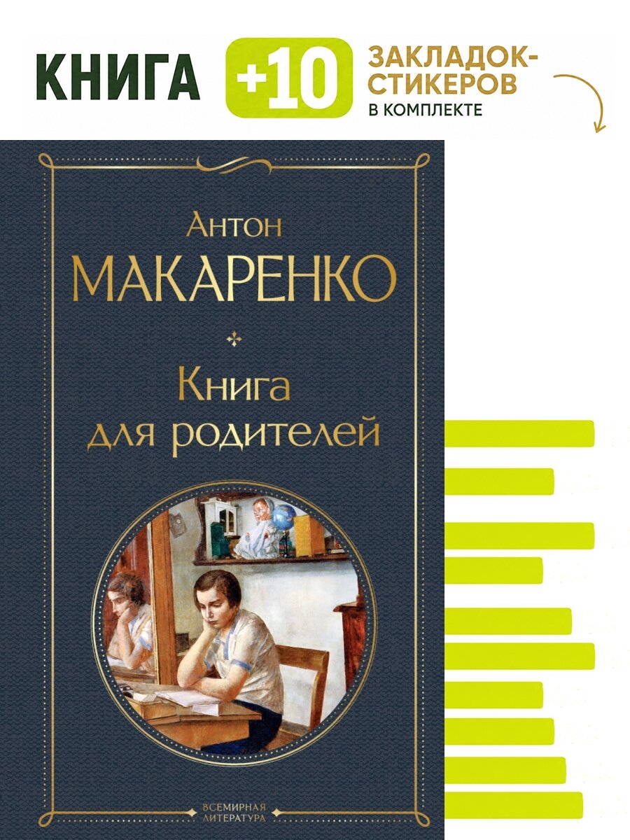 Книга для родителей. Комплект: книга + 10 закладок-стикеров