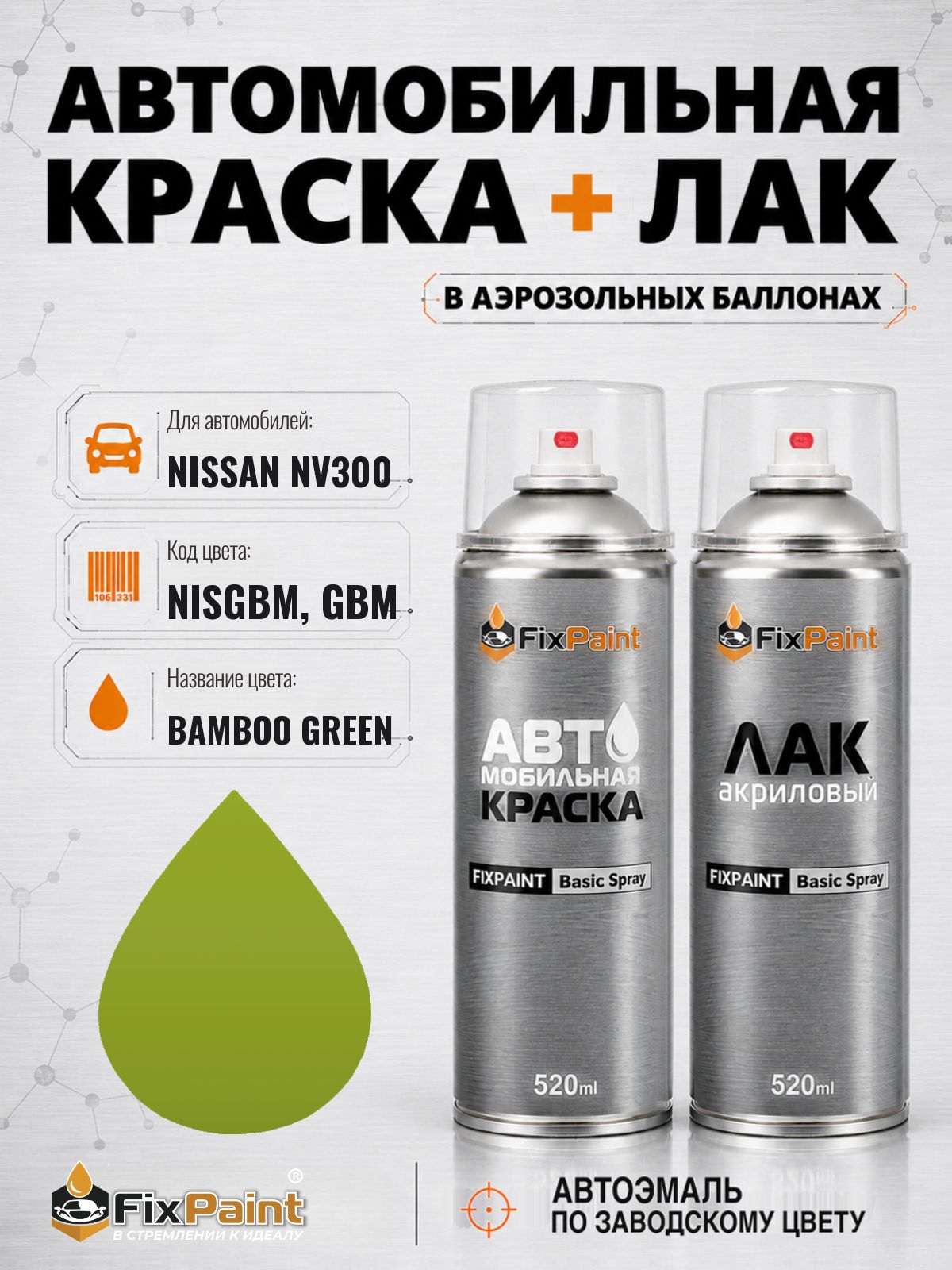 Краска и лак для NISSAN NV300, код NISGBM, GBM, BAMBOO GREEN, автомобильная эмаль базовая и акриловый глянцевый лак FixPaint в аэрозольных баллонах 520 мл