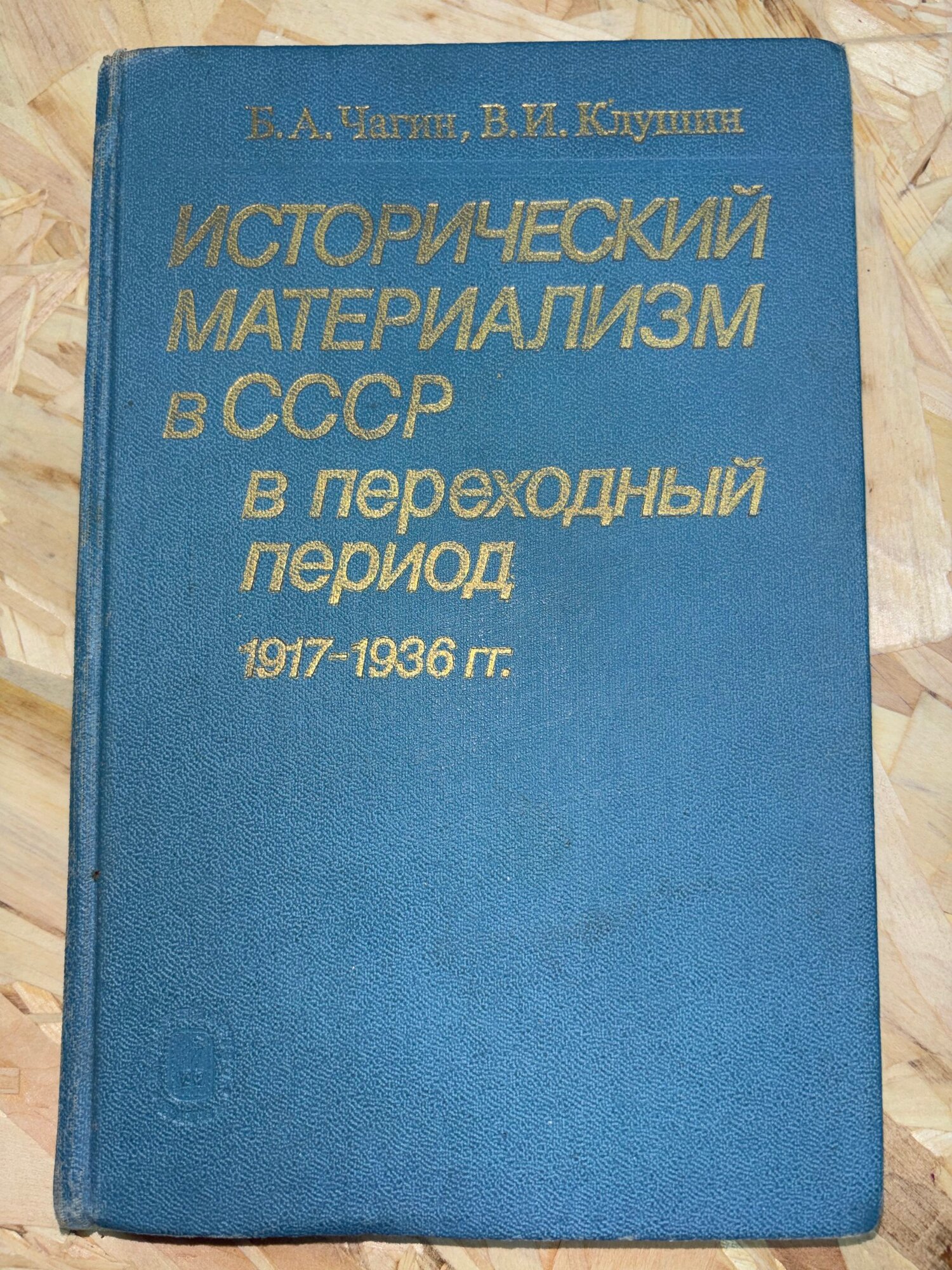 Исторический материализм в СССР в переходный период (1917-1936 гг.)