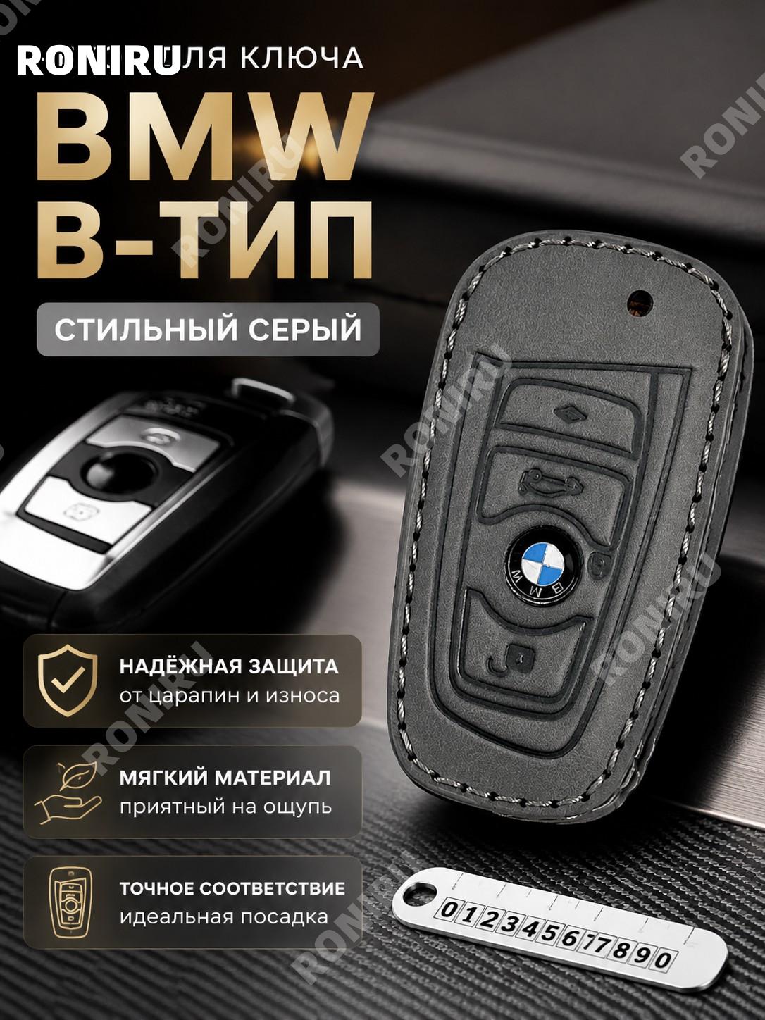 Чехол для ключа BMW 5 серии 530 Li серый из экокожи с биркой