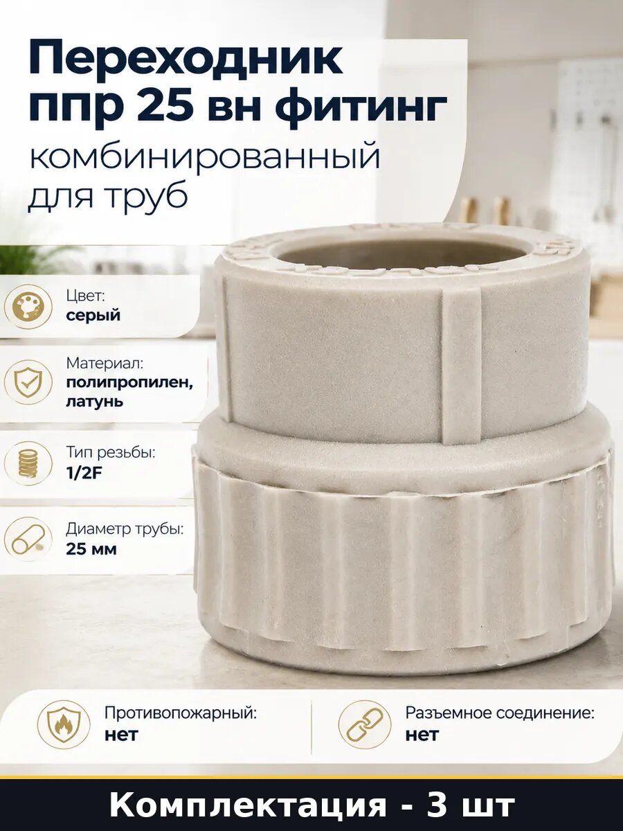 Муфта комбинированная 25мм 1/2F серый набор 3 штуки 127-0355