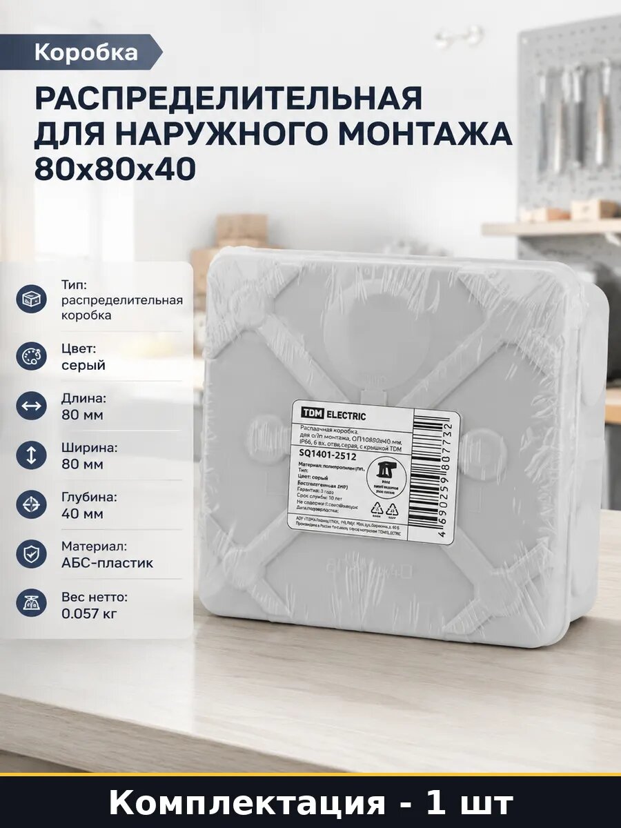 Коробка распределительная для наружного монтажа 80х80х40