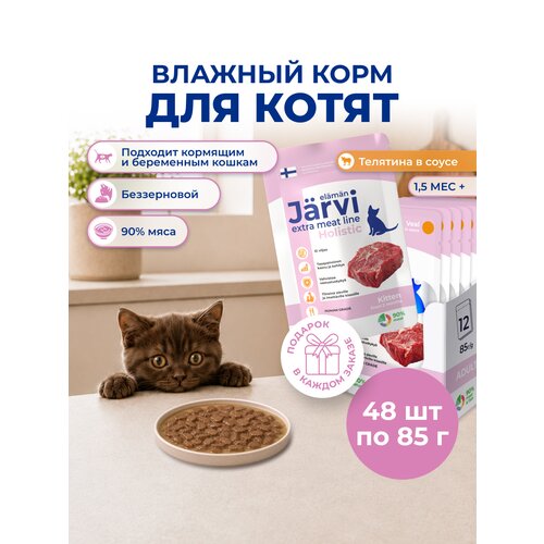 фото Влажный корм jarvi extra meat line для котят с телятиной (кусочки в соусе), 85 г х 48 шт.