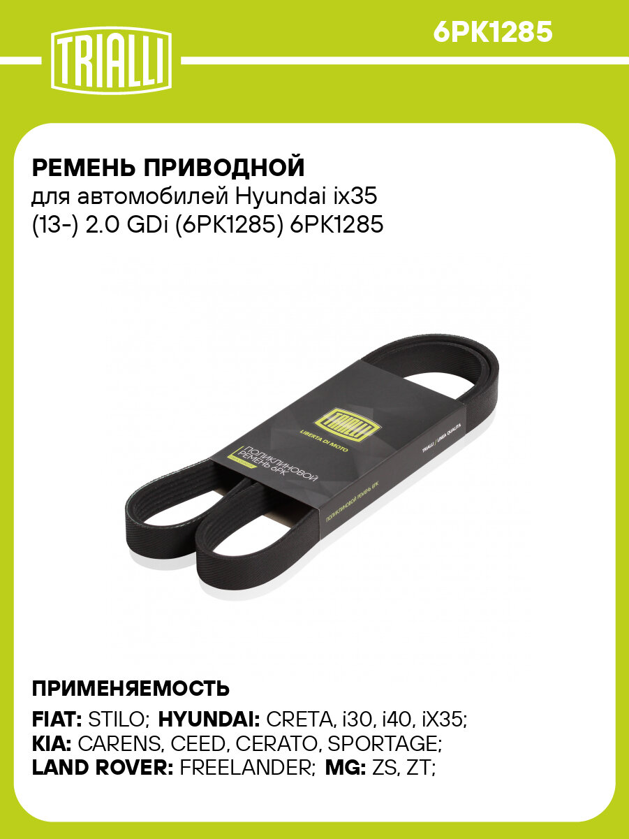 Ремень приводной для автомобилей Hyundai ix35 (13-) 2.0 GDi (6PK1285) 6PK1285 TRIALLI