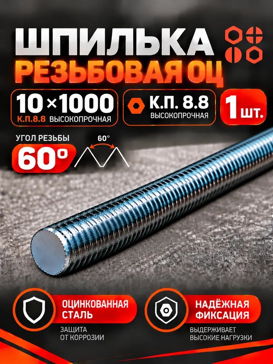 Шпилька резьбовая 10х1000 к. п.8.8 высокопрочная ОЦ, 1 шт.