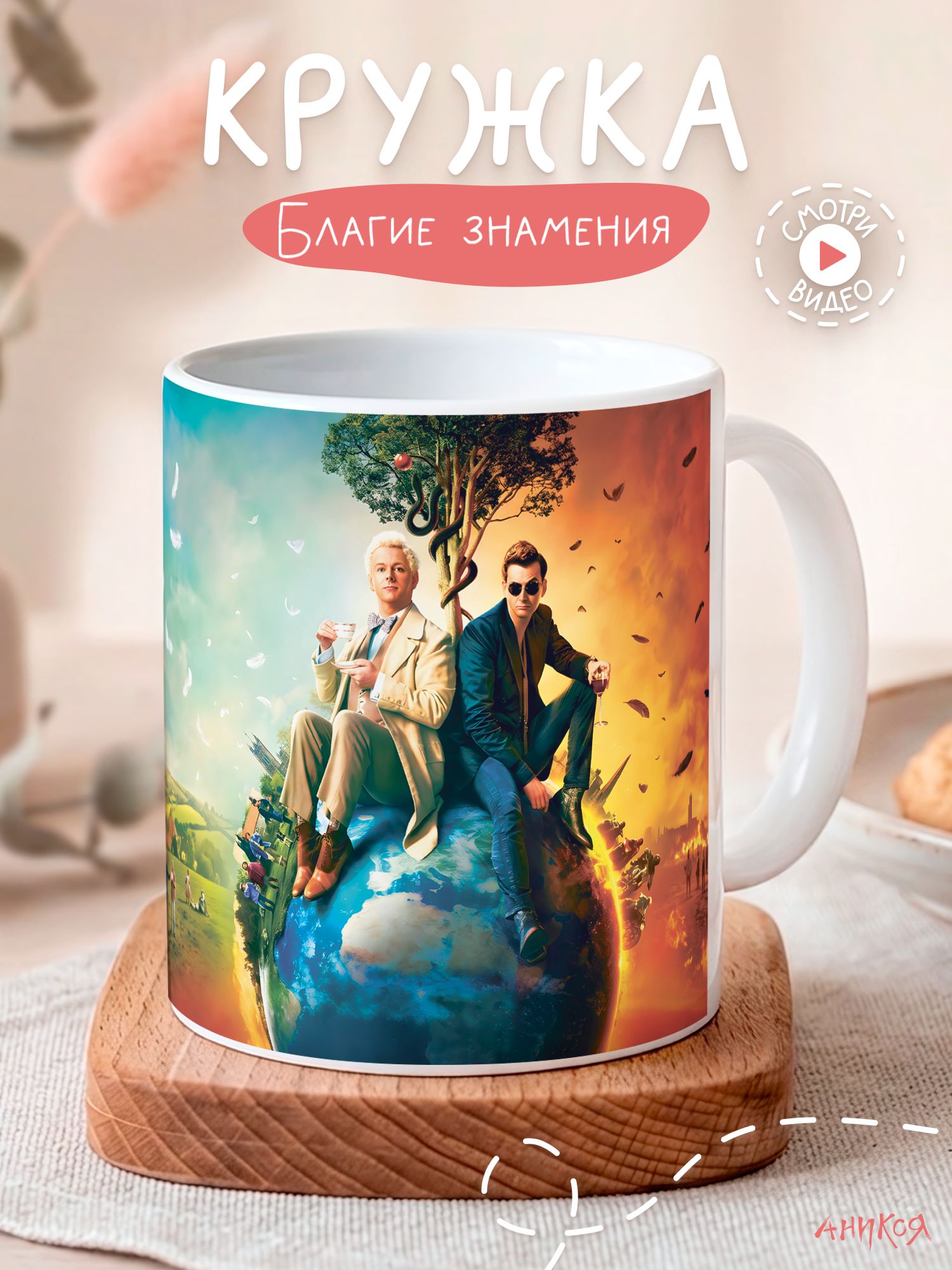 Кружка подарочная сериал Благие знамения