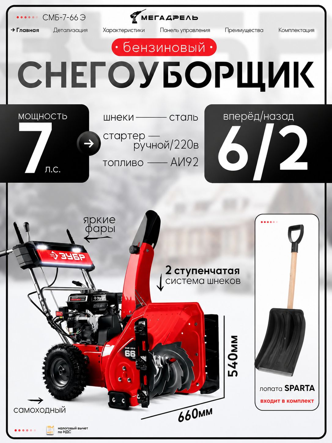 Снегоуборщик ЗУБР СМБ-7-66 Э: бензиновый, ширина захвата 66 см, электростартер, колеса, с лопатой SPARTA