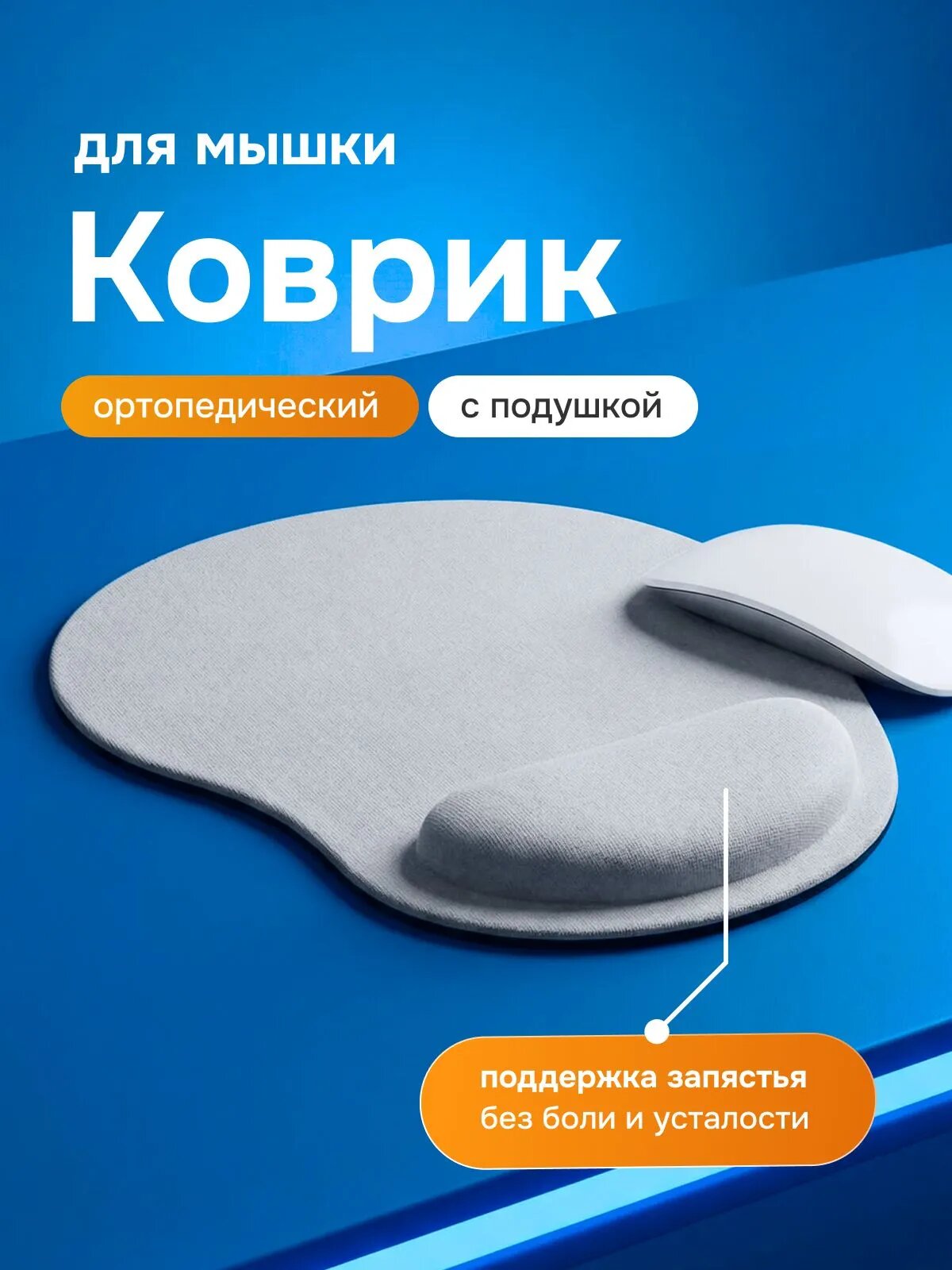 Коврик для мышки эргономичный компьютерный с подушкой под запястье, цвет: серебро