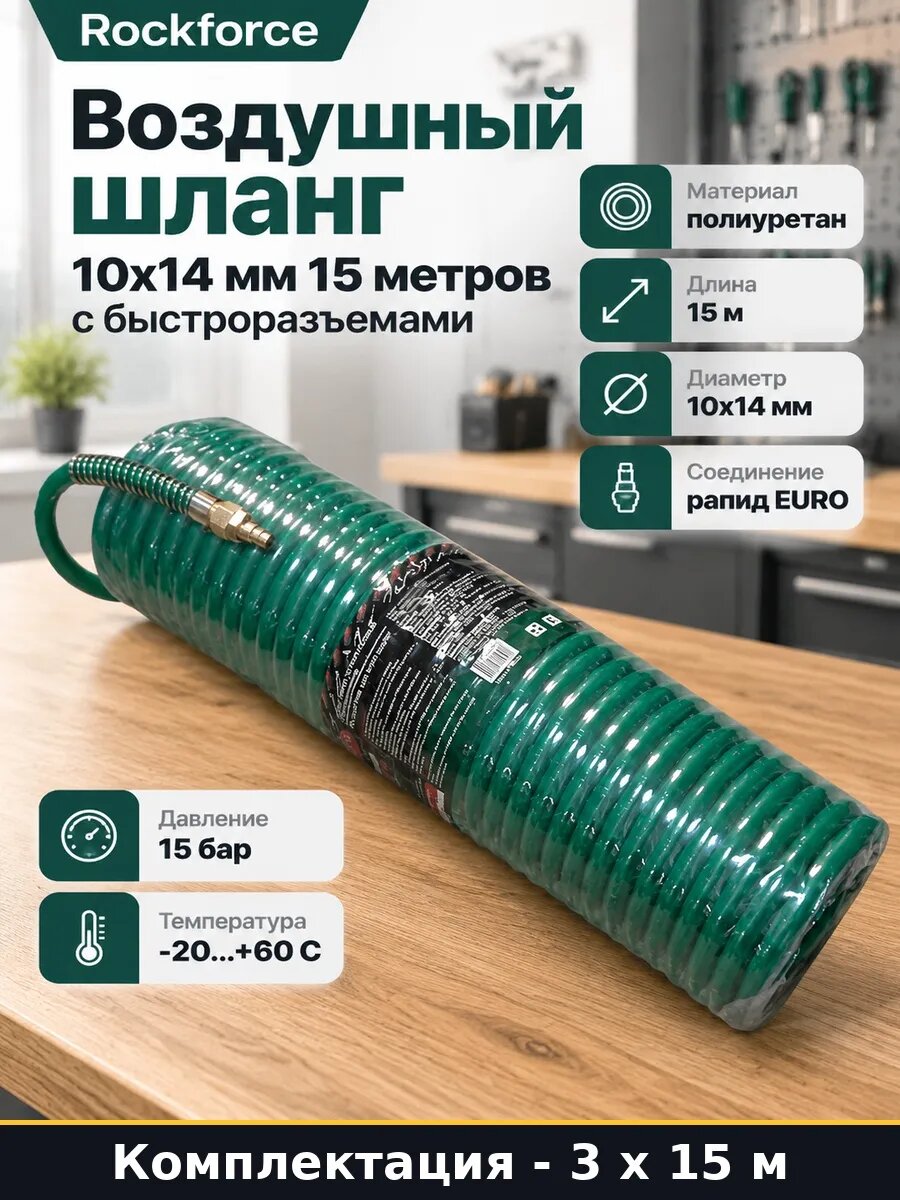 Пневмошланг спиральный 10х14мм 15м с быстроразъемами 45 м