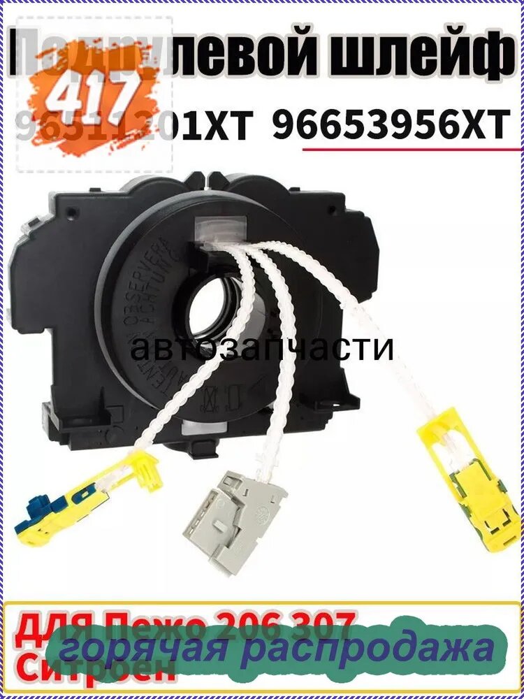 Вставка мультируля арт. 96511201XT 96653956XT 96574708XT 96446860XT Шлейф подрулевой подушки безопасности для Peugeot 206 307 рестайлинг 308 406 Airbag OEM:96511201XT/96653956XT