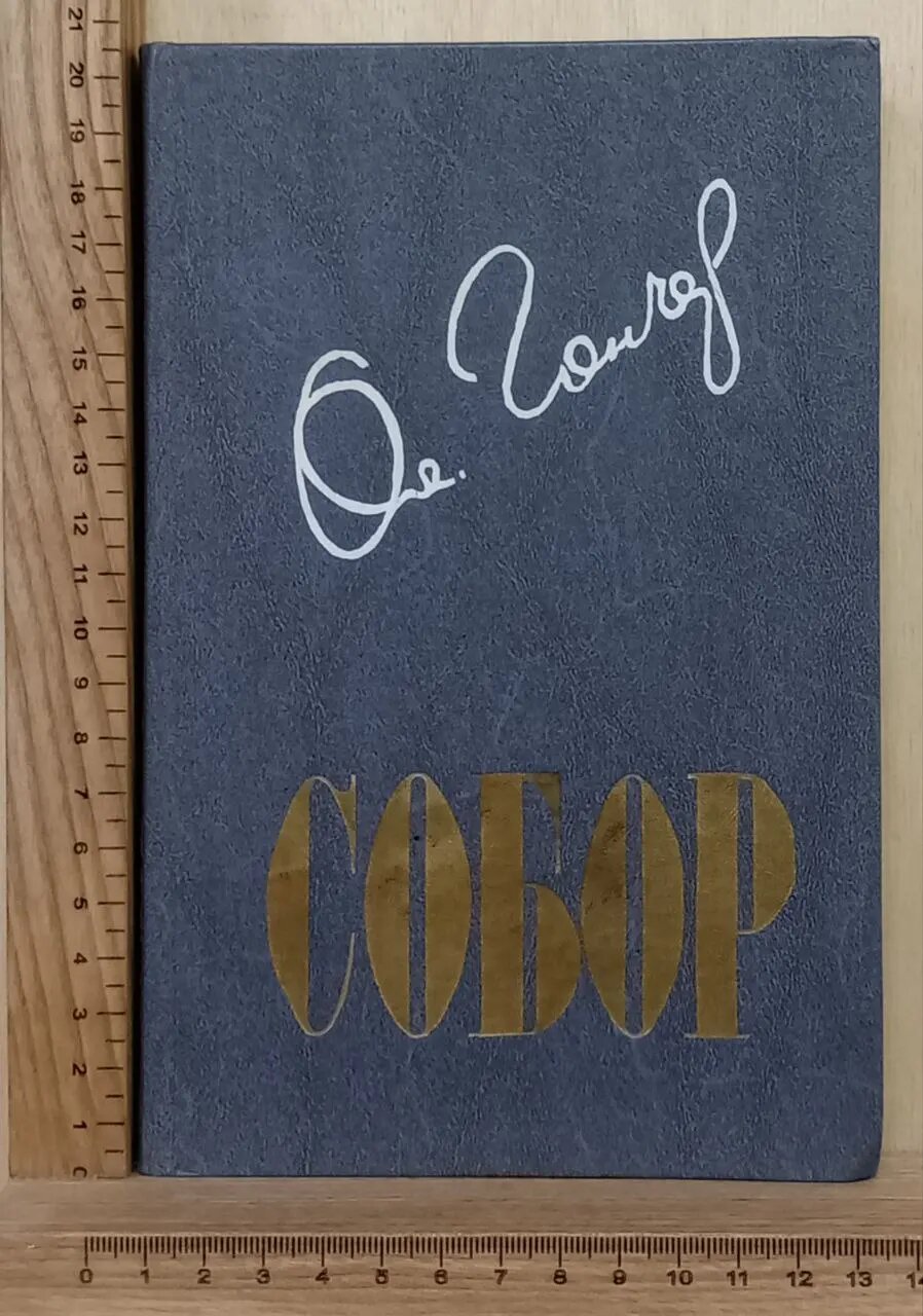 Собор
