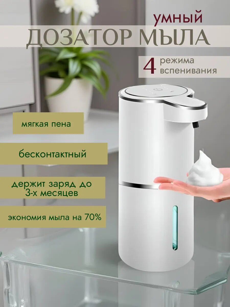 Пенный дозатор для мыла автоматический сенсорный для жидкого