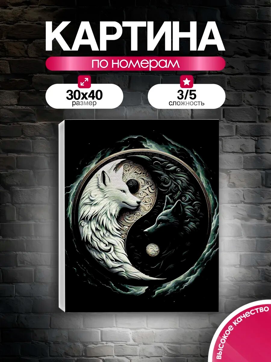Картина по номерам 30x40 Инь-Ян Волки