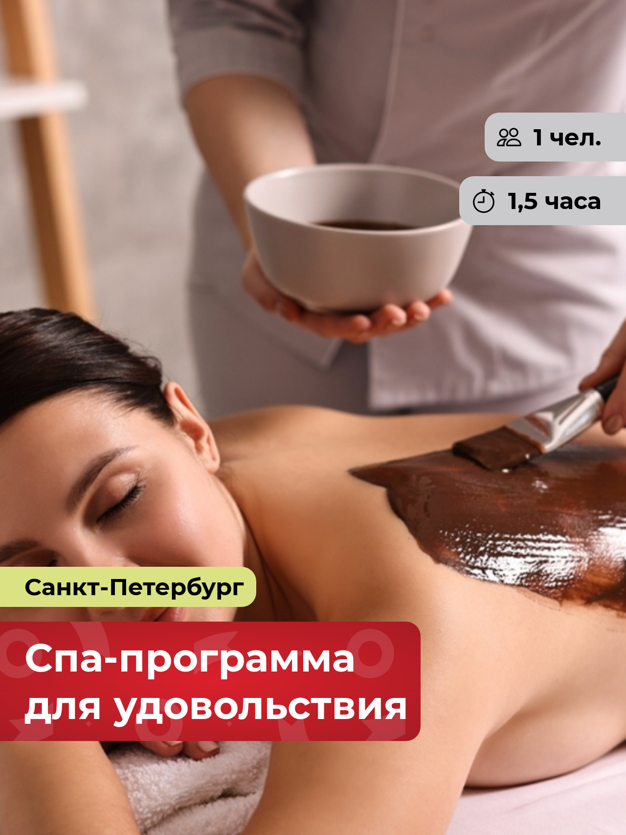 Подарочный сертификат bonodono Спа-программа для удовольствия «Шоколадный рай.», Санкт-Петербург
