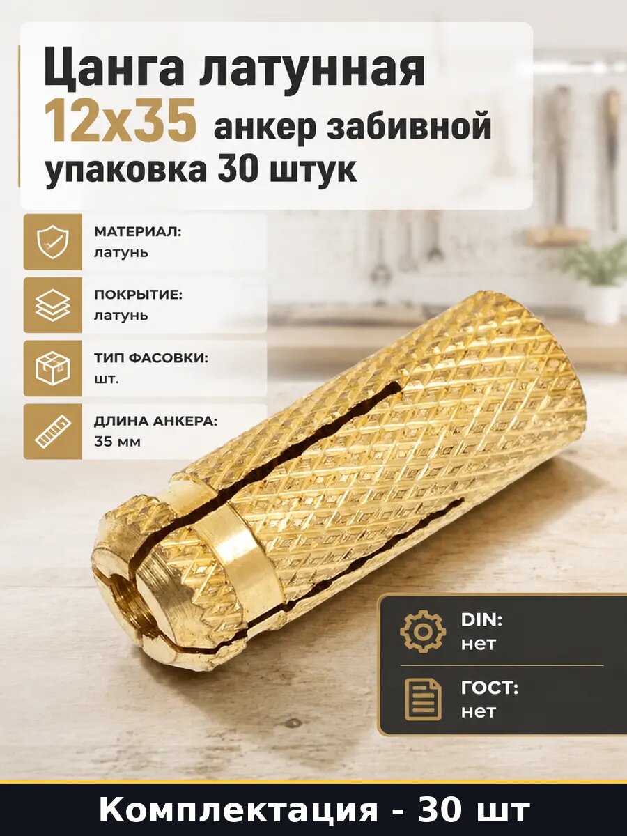 Цанга латунная 12x35 анкер забивной упаковка 30 штук