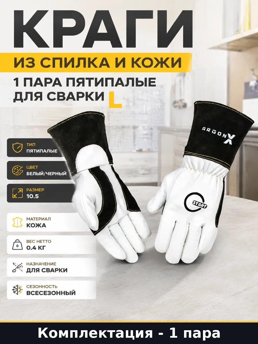 Краги из спилка и кожи 1 пара пятипалые для сварки L