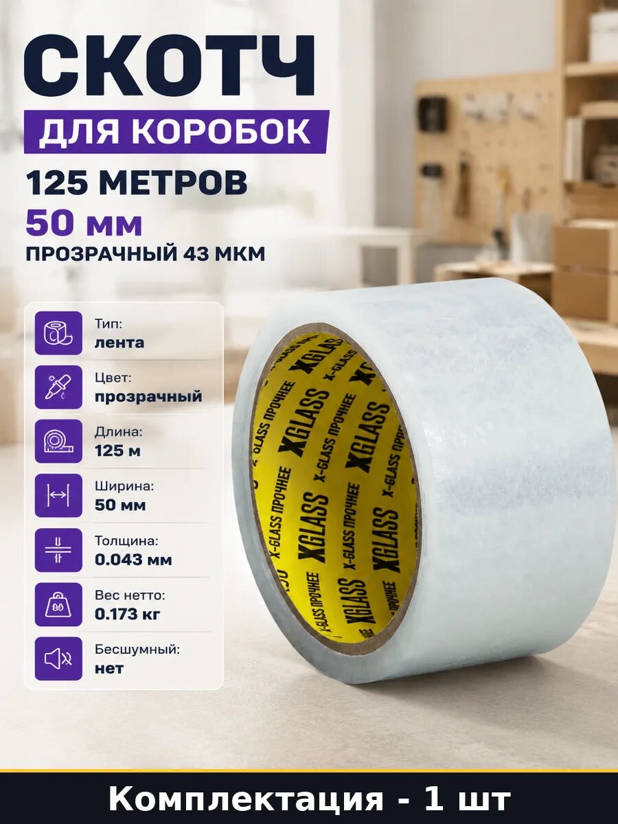 Скотч для коробок 125 метров 50 мм прозрачный 43 мкм
