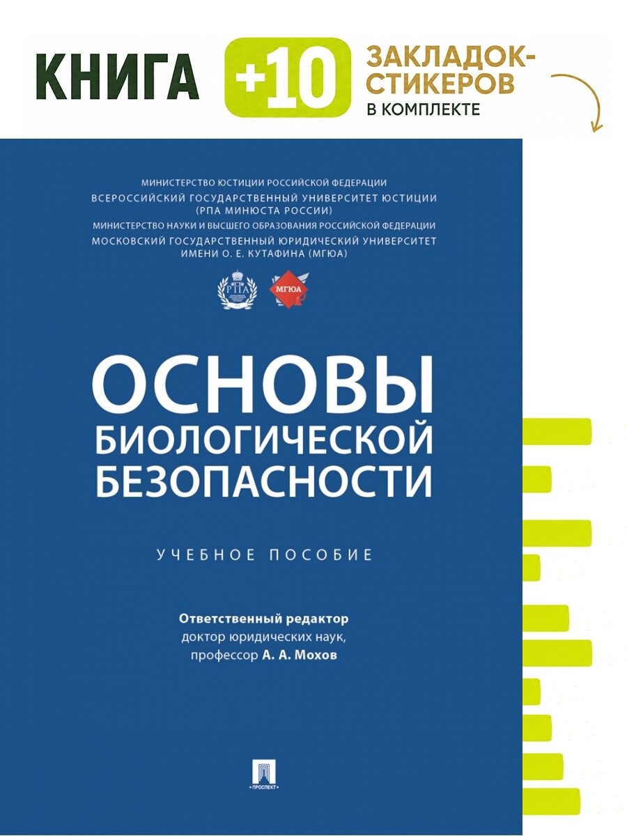 Основы биологической безопасности. Уч. пос. Комплект: книга + 10 закладок-стикеров