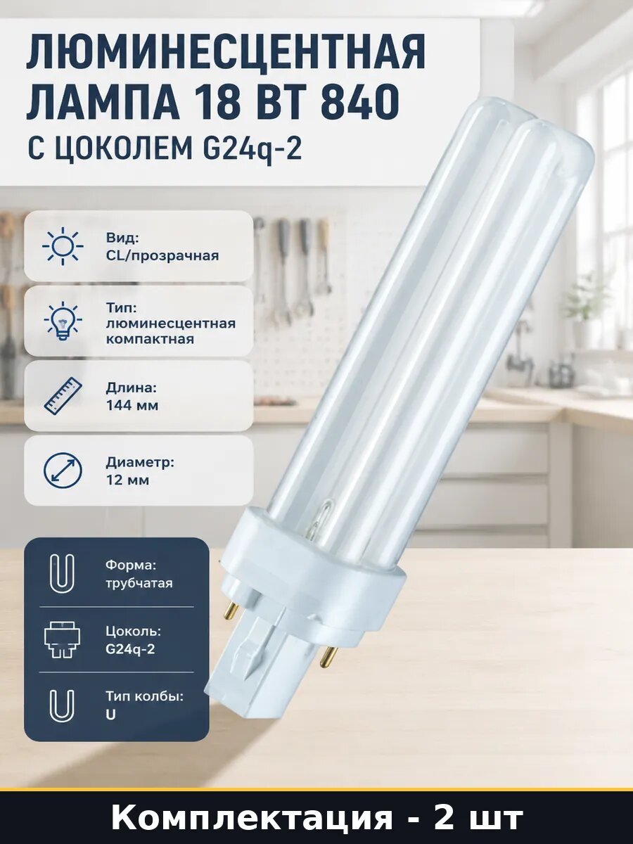 Лампа люминесцентная 18 Вт G24q-2 естественный белый 2 шт