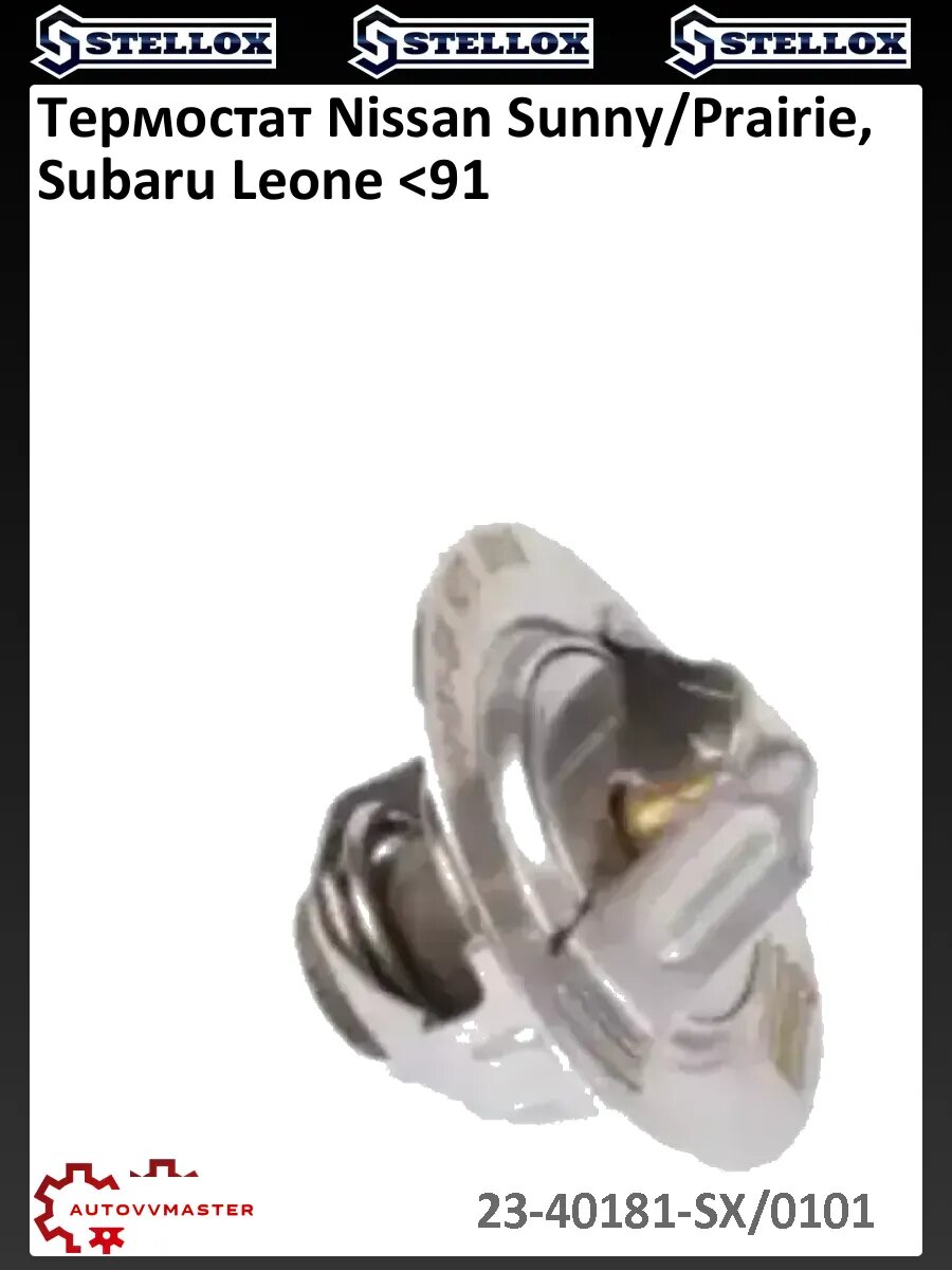 Термостат Nissan Sunny/Prairie, Subaru Leone <91