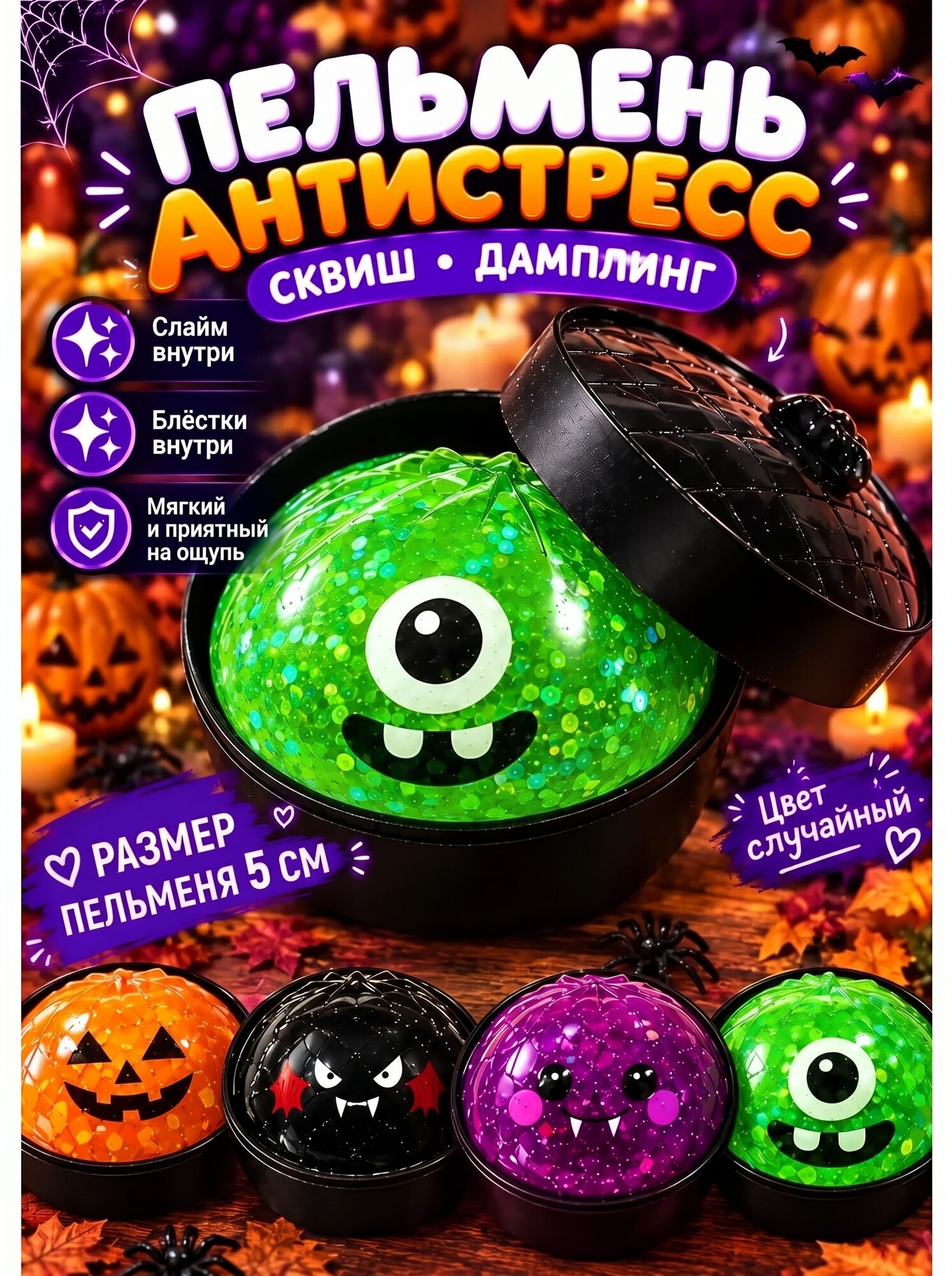 Сквиш пельмень 5 см антистресс Halloween Хэллоуин Монстр