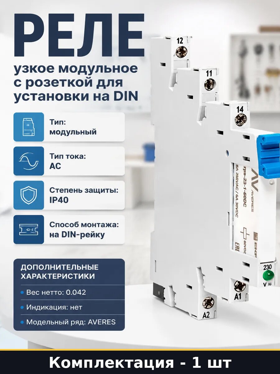Реле узкое модульное с розеткой для установки на DIN
