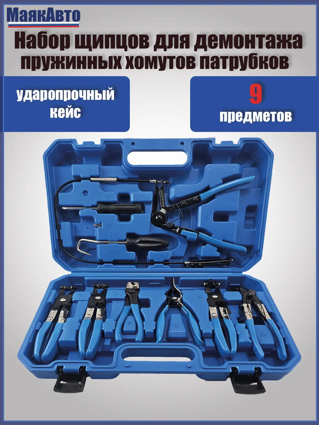 Набор щипцов для снятия и установки пружинных хомутов и шлангов, 4013вт, МаякАвто-ml