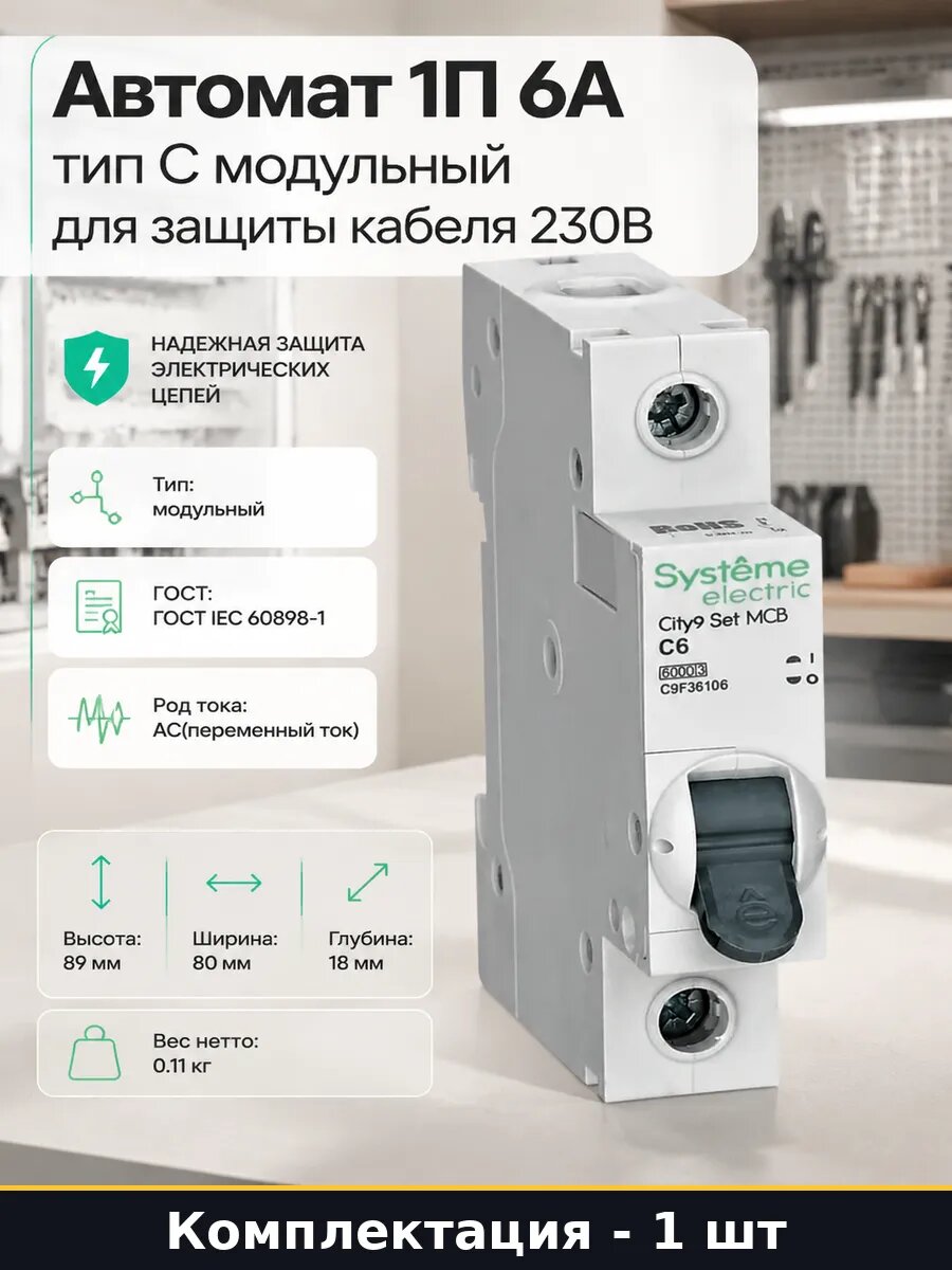 Автомат 1П 6А тип С модульный для защиты кабеля 230В