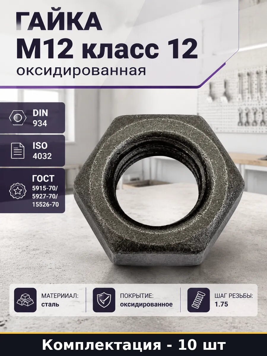Гайка M12 класс 12 оксидированная 10 штук в упаковке
