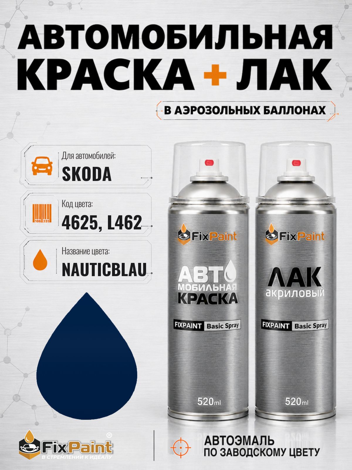 Краска и лак для SKODA, код 4625, L462, NAUTICBLAU, автомобильная эмаль базовая и акриловый глянцевый лак FixPaint в аэрозольных баллонах 520 мл