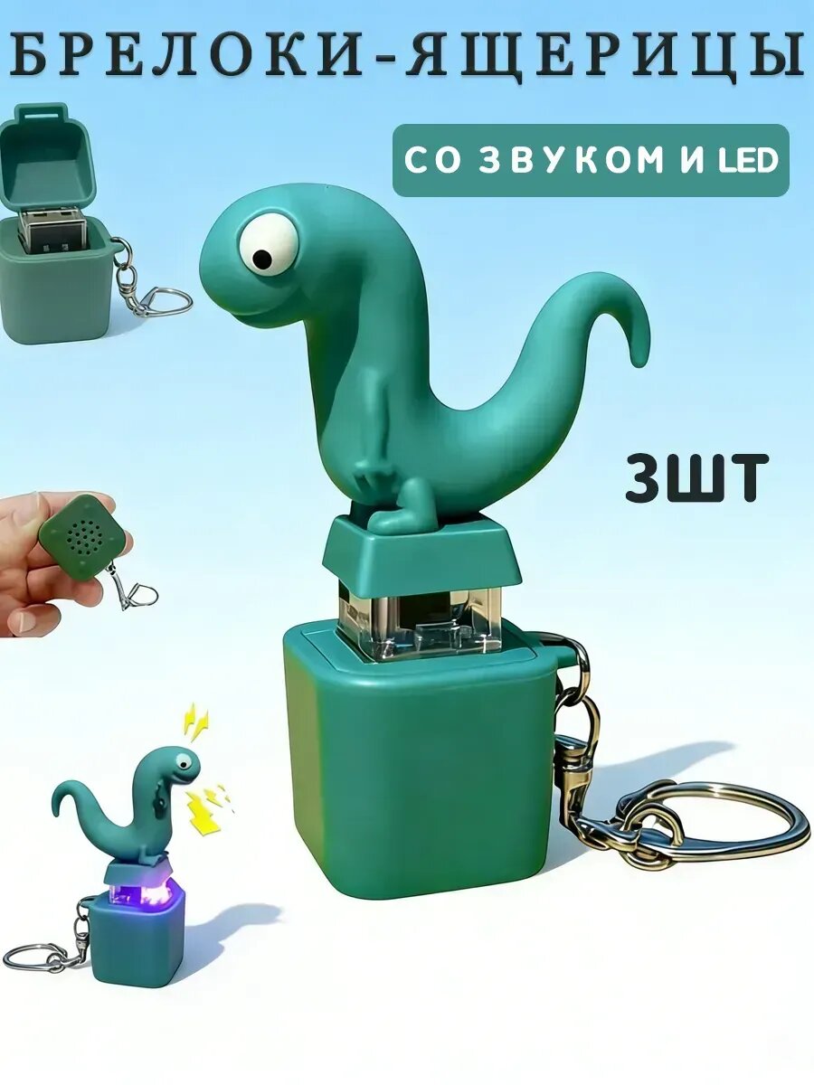 3шт Брелоки-ящерицы со звуком и LED для взрослых, детей