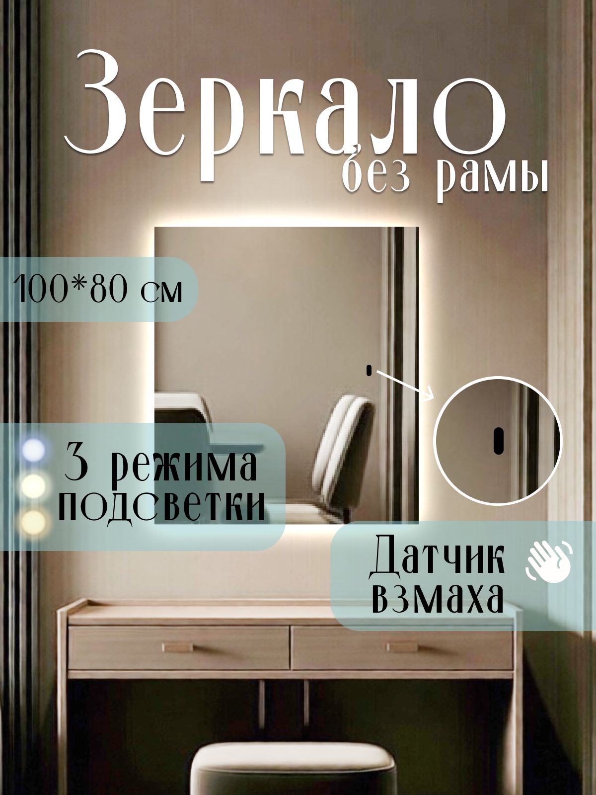 Зеркало 100х80 см без рамы с боковой подсветкой интерьерное настенное