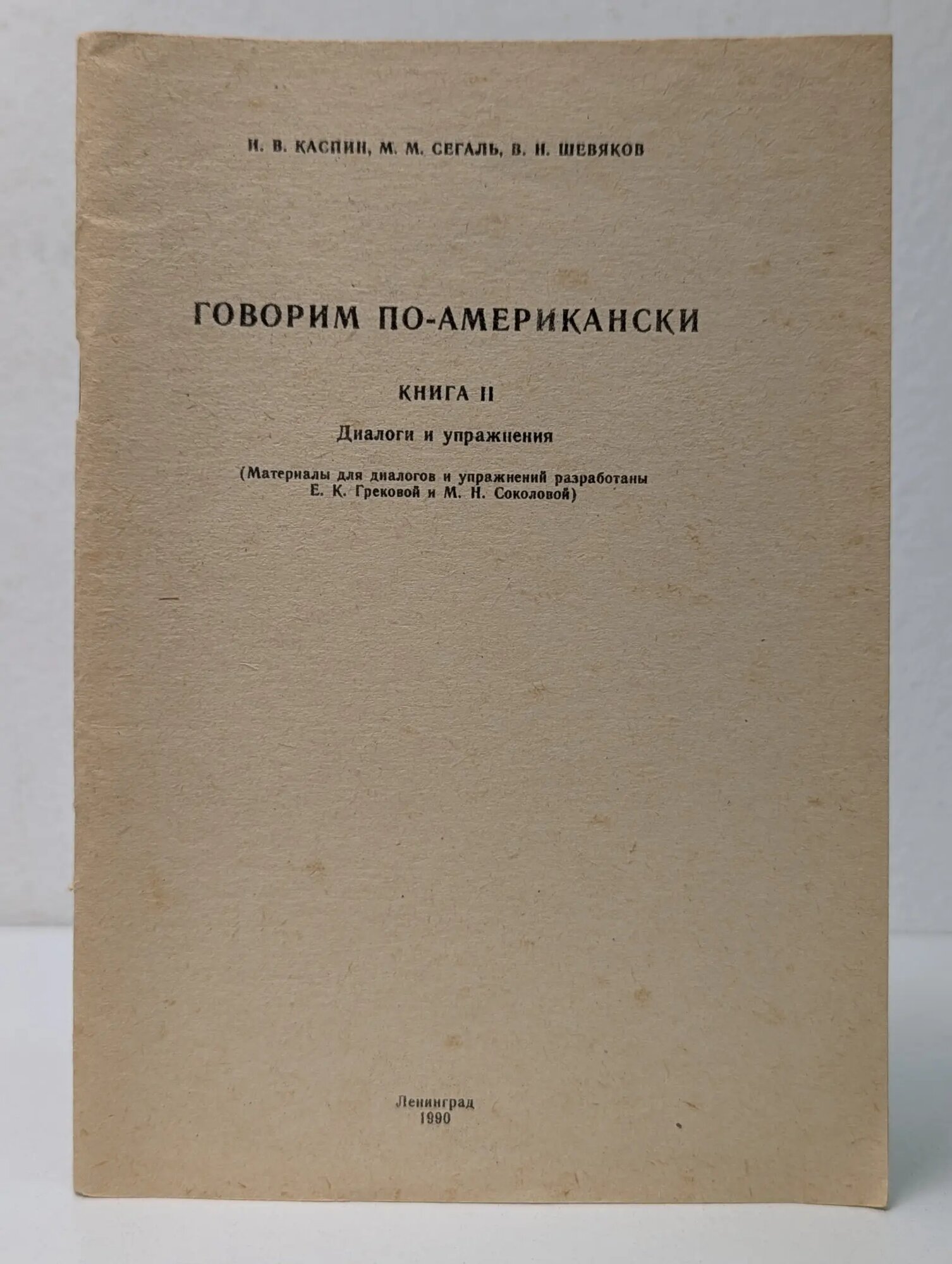Говорим по-американски. Книга 2 Сборник 1990