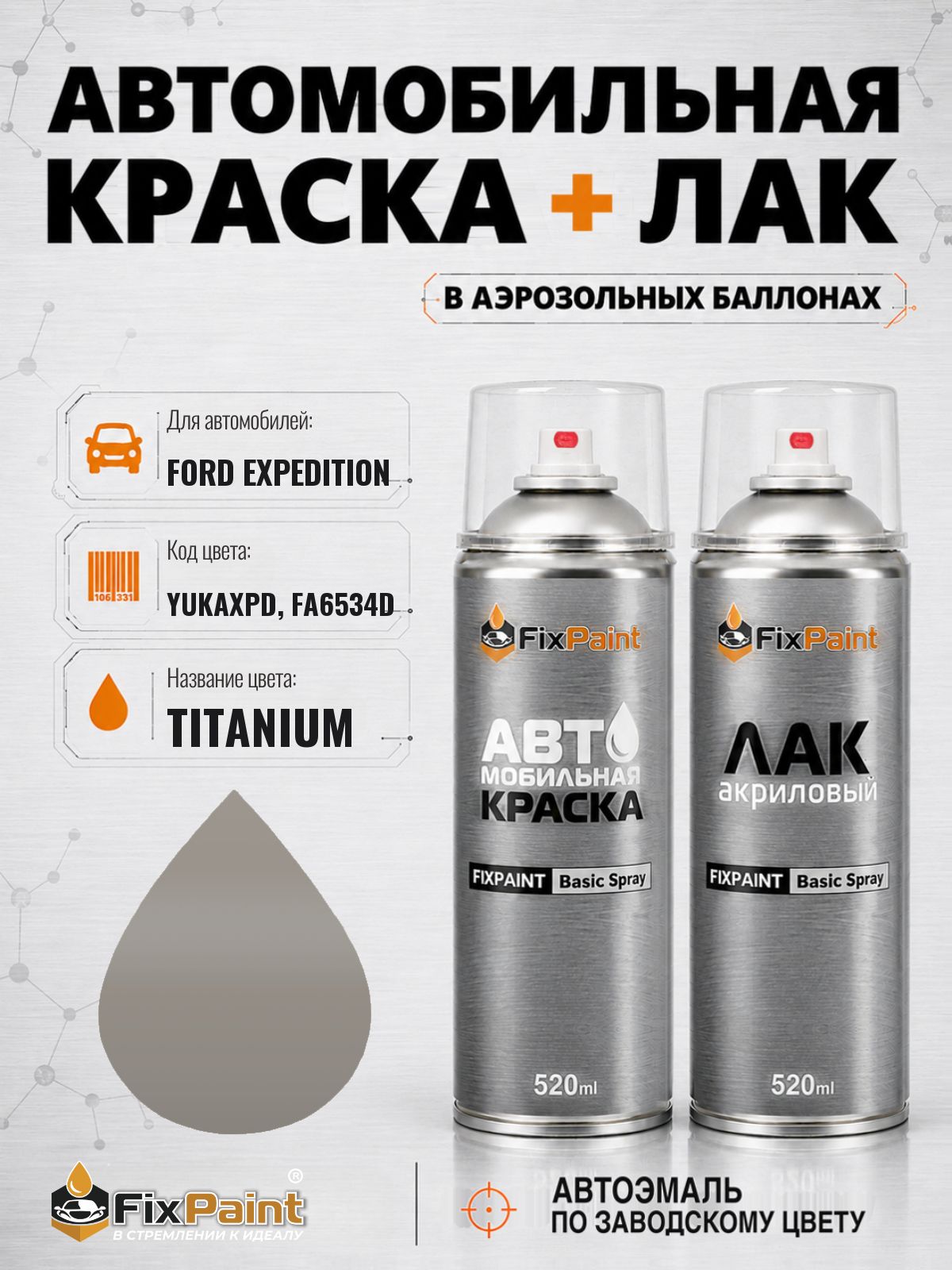 Краска и лак для FORD EXPEDITION, код YUKAXPD, FA6534D, TITANIUM, автомобильная эмаль базовая и акриловый глянцевый лак FixPaint в аэрозольных баллонах 520 мл