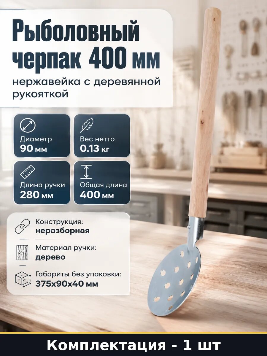 Рыболовный черпак 400 мм нержавейка с деревянной рукояткой