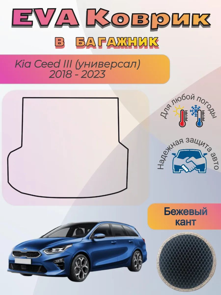 EVA коврик в багажник Kia Ceed III универсал 2018 - 2023 Киа