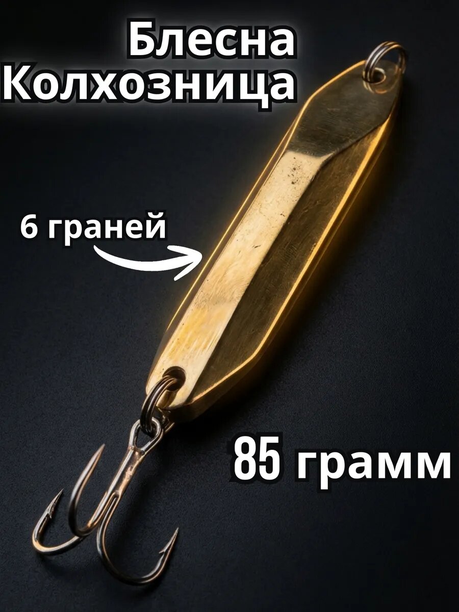 Донка Колхозница, блесна на судака