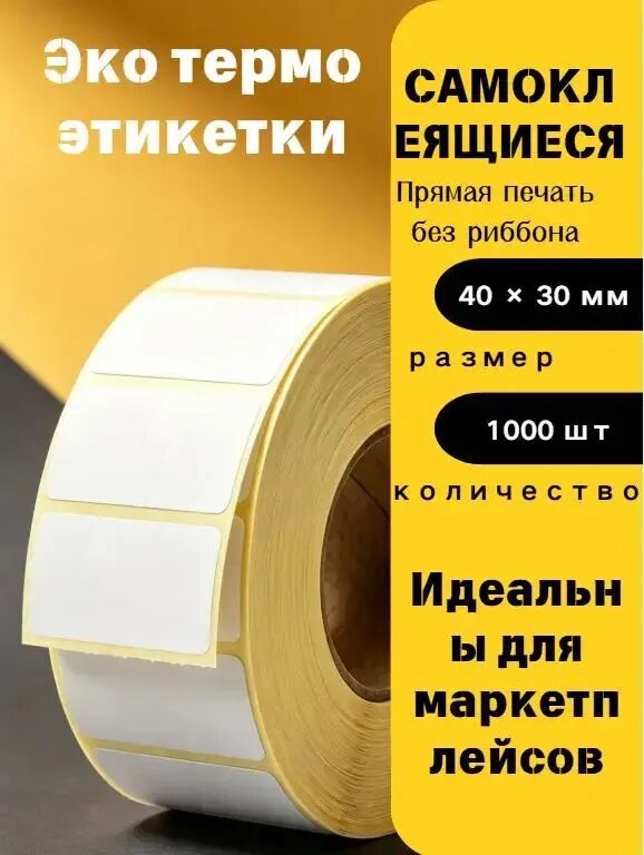 Этикетка для печати 3 x 4 см, 1000 шт.