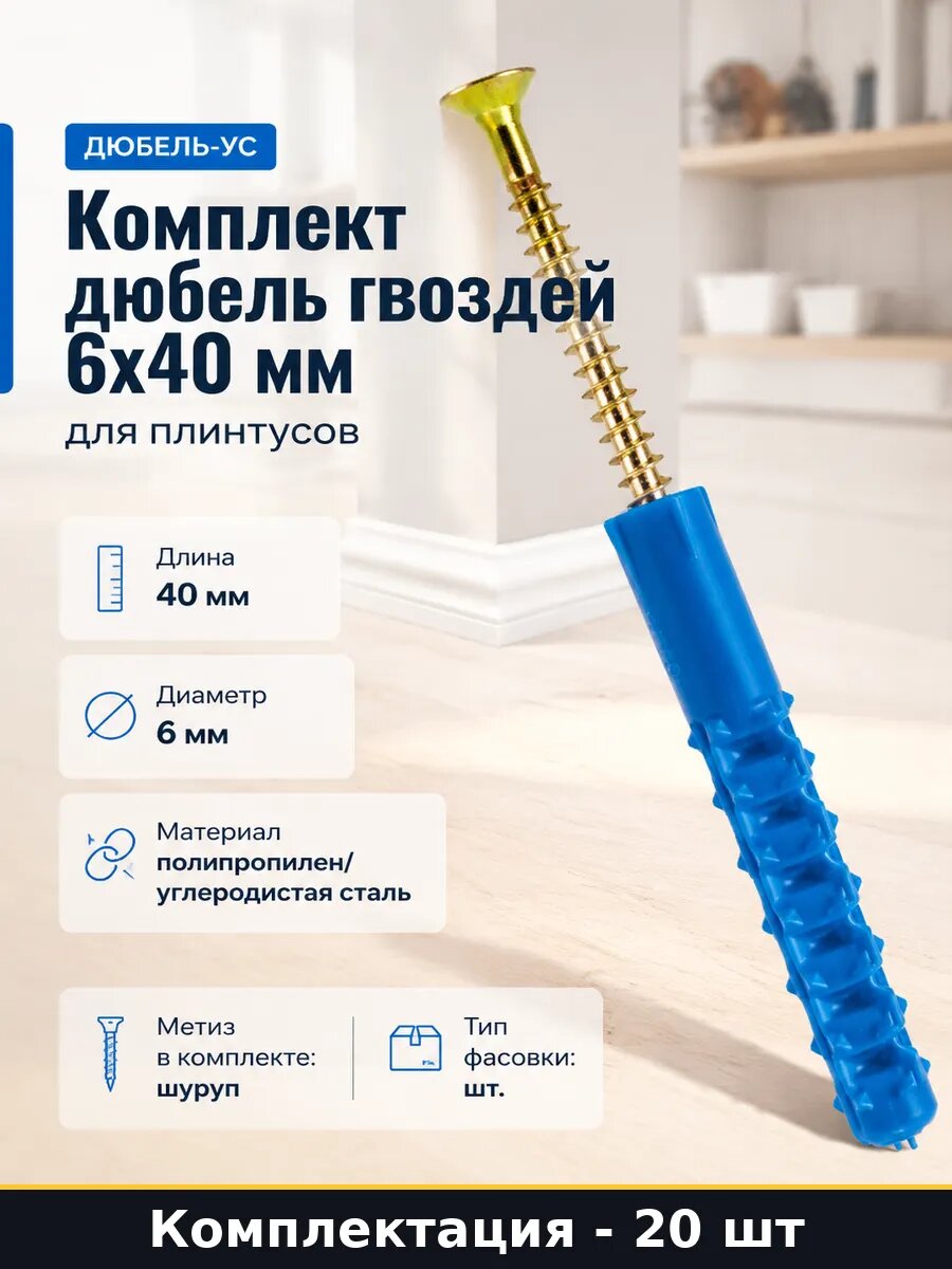 Комплект дюбель гвоздей 20 штук 6x40 мм для плинтусов