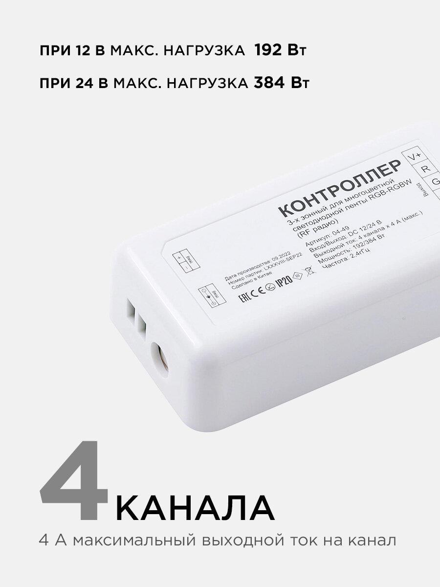 Контроллер 3-х зонный RGB - RGBW , 12/24В, 192/384Вт, 4*4А, IP20, без пульта — фото 1