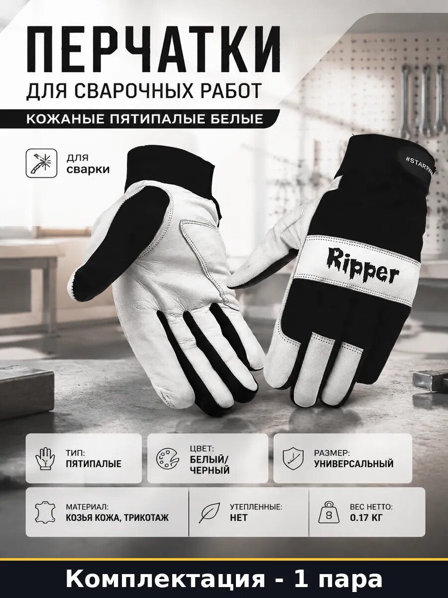 Перчатки для сварочных работ кожаные пятипалые белые