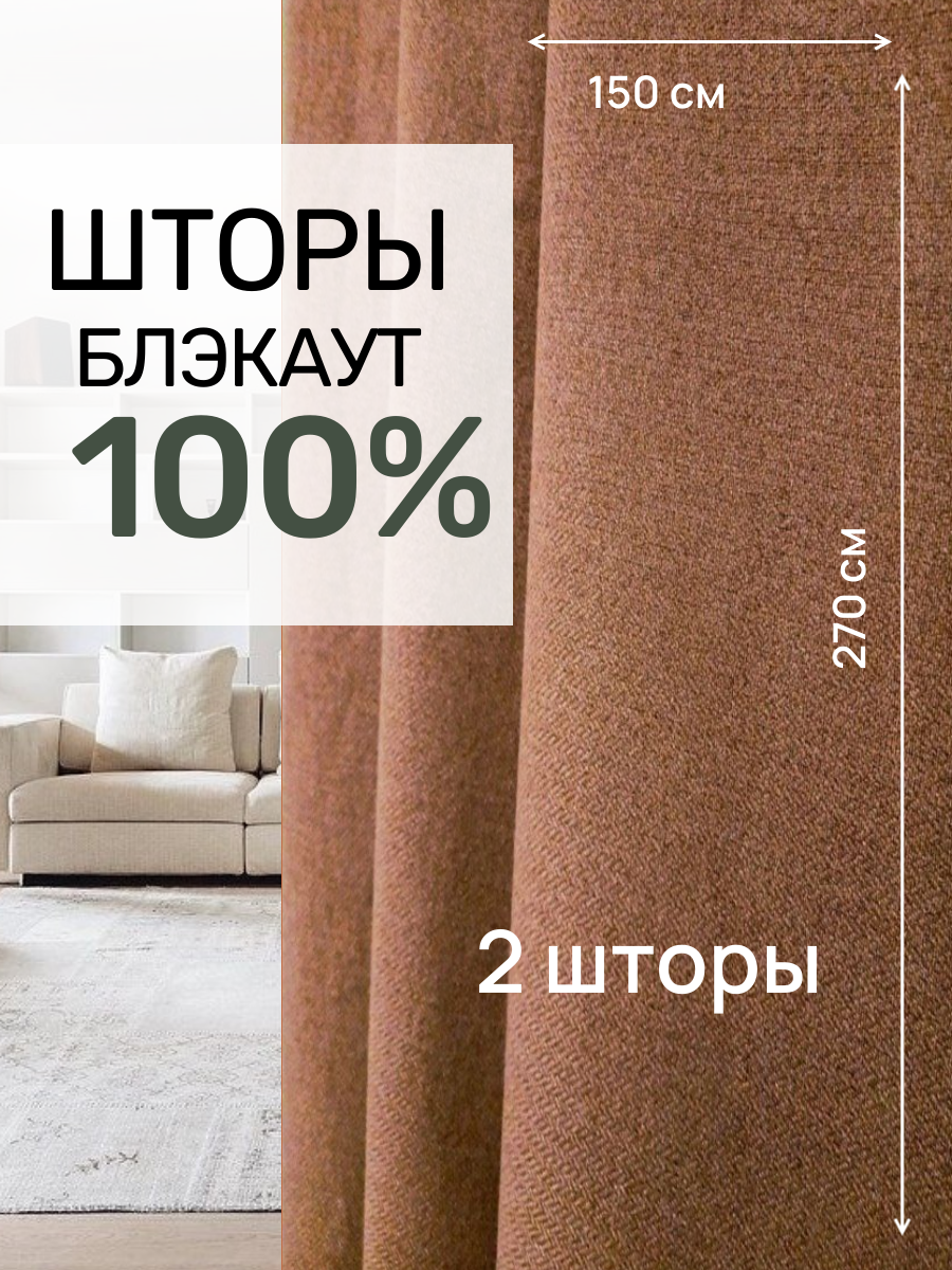 Шторы блэкаут 100% затемнения, Твид розово-коричневого цвета , 270 см * 300 см. 2 шторы