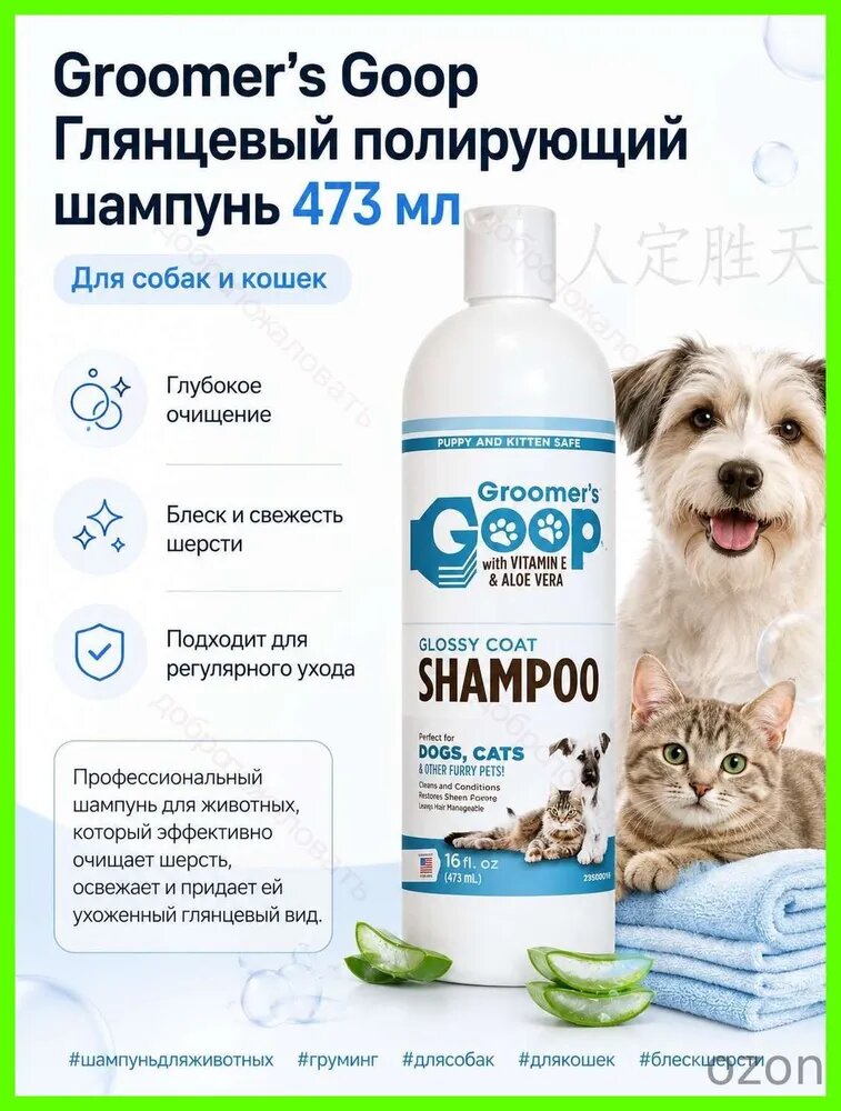 Groomers Goop Глянцевый полирующий шампунь 473 мл